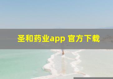 圣和药业app 官方下载